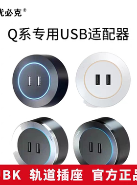 优必克Q系列轨道办公家用可移动USB适配器插座
