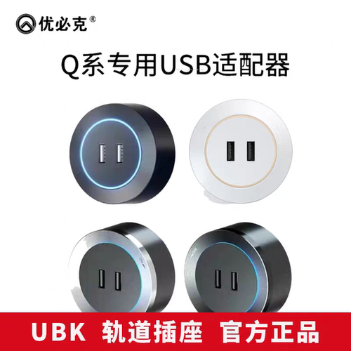 Q系列可移动USB轨道插座适配器