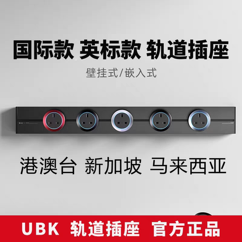 明装可移动国际英标轨道插座