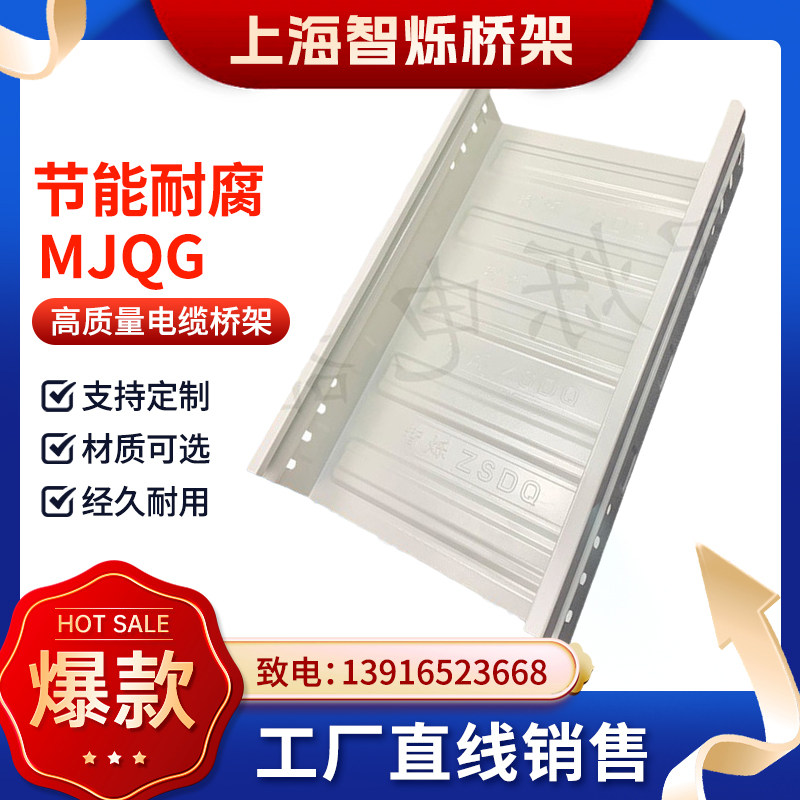 智烁牌工厂直销高强耐腐蚀彩钢桥架MJQG系列  防火桥架 规格齐全
