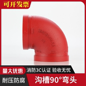 消防沟槽弯头管道抱箍连接弯头消防管90度沟槽配件DN100 108 150