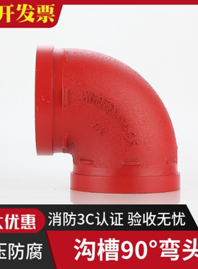消防沟槽弯头管道抱箍连接弯头消防管90度沟槽配件DN100 150 108