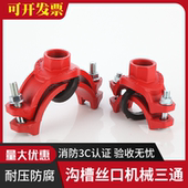 沟槽机械三通丝接机三消防栓管道用开孔三通管件螺纹式 卡箍管件