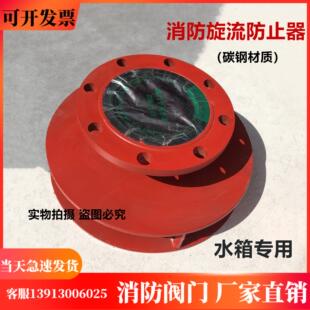 旋流防止器 放漩涡倒流器水箱旋流防止器消防水箱专用DN100 DN150