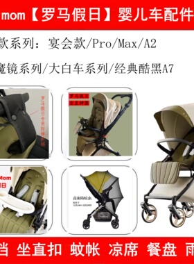 Dearmom罗马假日婴儿车靠背支撑调直扣改造护裆蚊帐凉席配件大全a