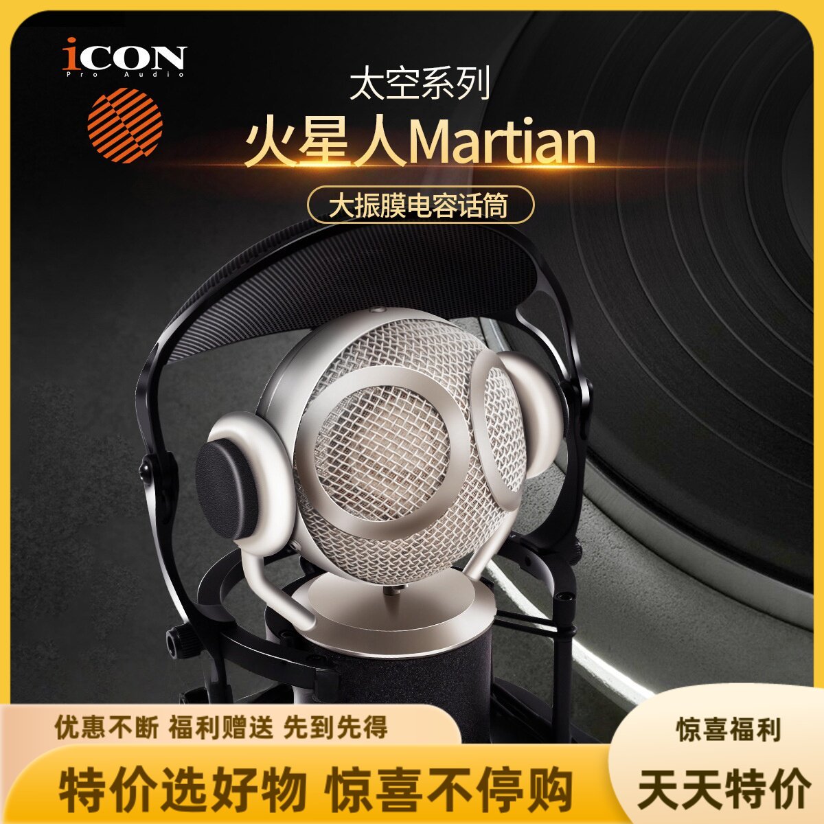 ICON艾肯Martian太空-火星录音振膜电容麦克风直播声卡主播话筒