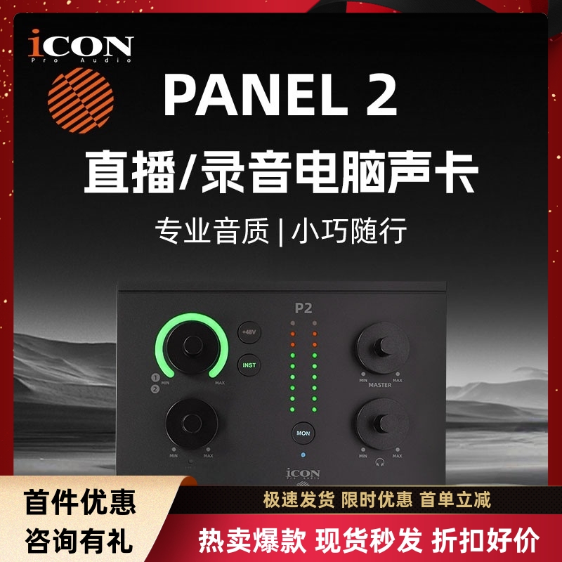 iCON艾肯panel2外置声卡