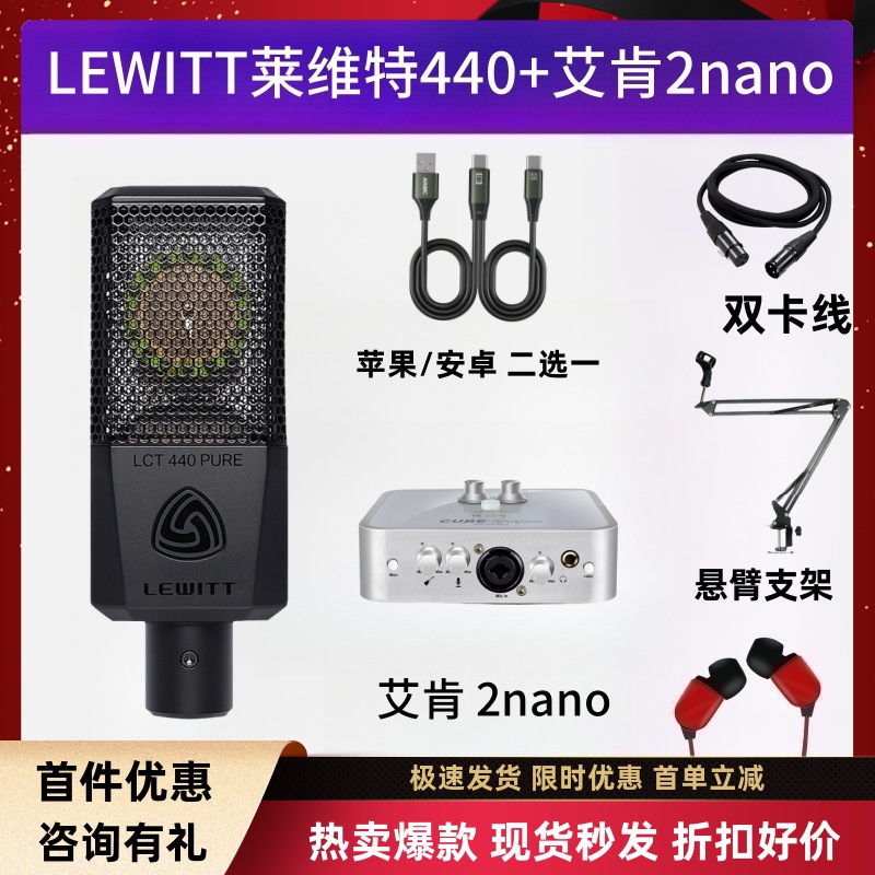 LEWITT莱维特440电容麦克风主播声卡直播K歌录音手机电脑专用套装