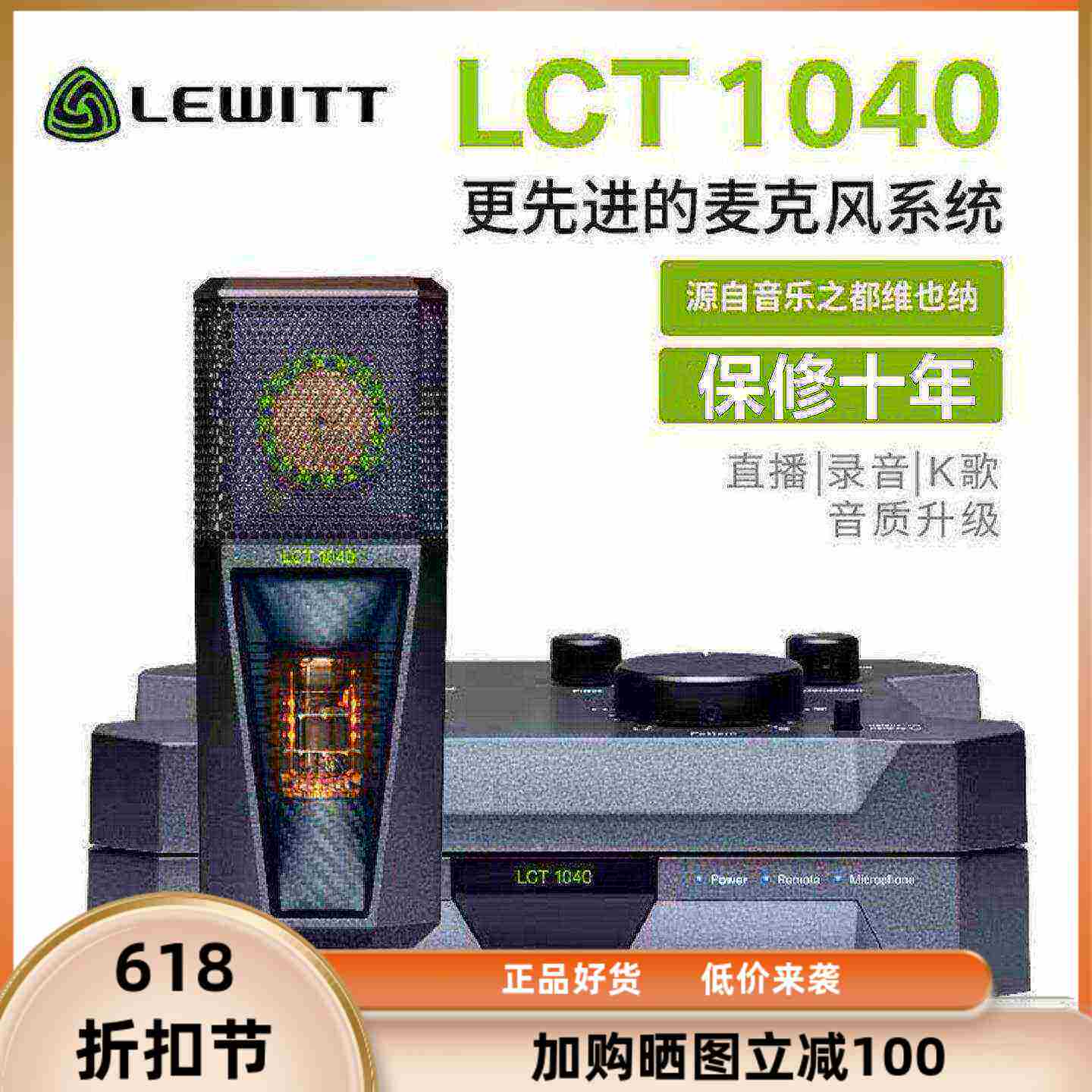LEWITT/莱维特 LCT 1040大振膜电子管电容麦克风直播唱歌声卡套装