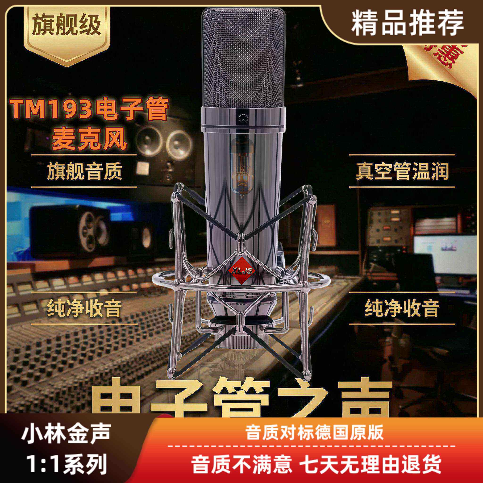 小林金声TM193电子管麦克风录音棚级音质直播间专用设备高端话筒