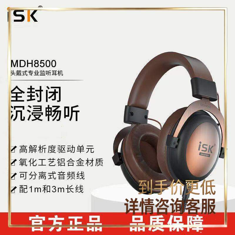 ISK MDH8500监听耳机电台直播声卡电脑K歌录音有线头戴式耳麦设计