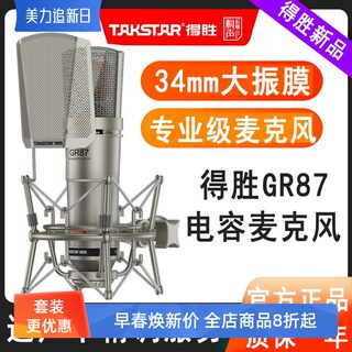 Takstar/得胜GR87大振膜电容麦34mm麦克风话筒专业级直播唱歌录音