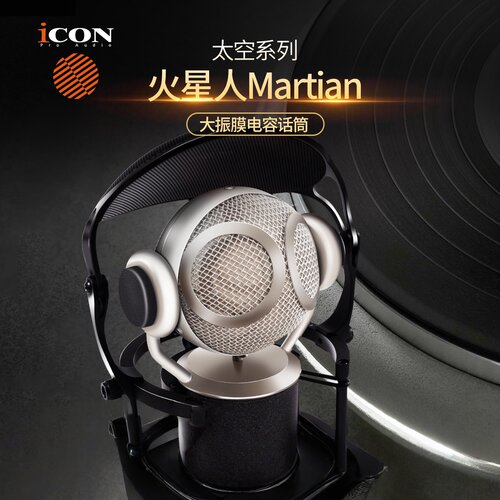 ICON艾肯Martian太空-火星录音振膜电容麦克风直播声卡主播话筒