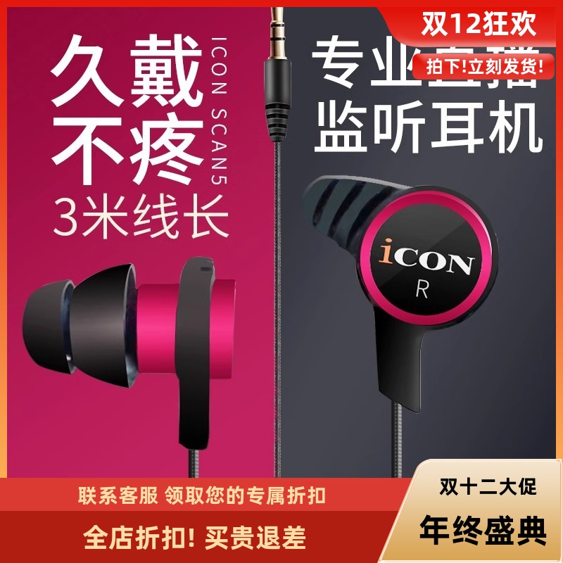 ICON艾肯scan5入耳式主播监听声卡耳机3米线长直播耳塞有线不带
