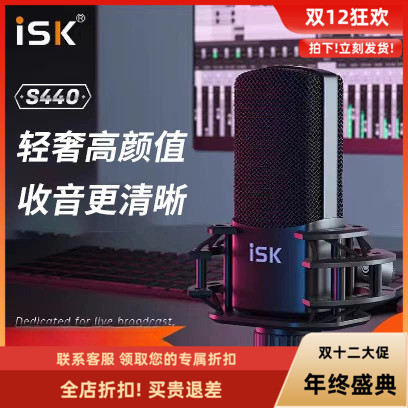 ISK S440电容麦克风直播外置声卡手机k歌主播主持录音棚话筒喊麦