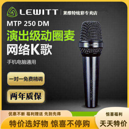 萊維特MTP250动圈麦克风直播
