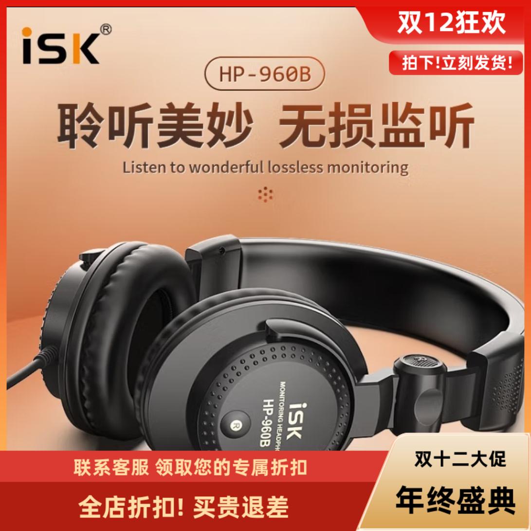 ISK HP-960B新款全封闭专业监听耳机录音直播专用音频设备包邮
