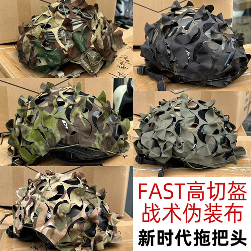 战术拖把头迷彩伪装网头盔罩 防护网 高切盔布网罩 温迪盔 野战