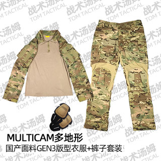 战术汤姆MultiCam多地形MC全地形CP色国产面料GEN3蛙服G3蛙皮套装