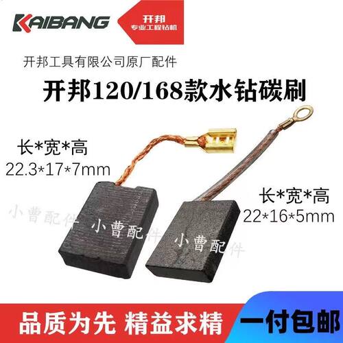 开邦水钻碳刷120/168A/KB8180A