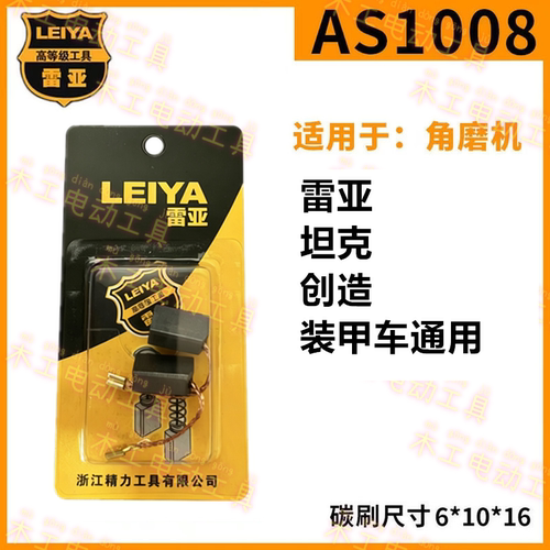 雷亚AS1008角磨机碳刷原装通用