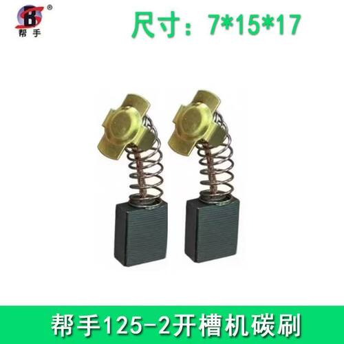 帮手125-2开槽机原装碳刷通用