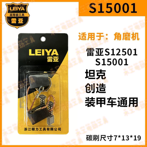 雷亚15001原装角磨机碳刷通用