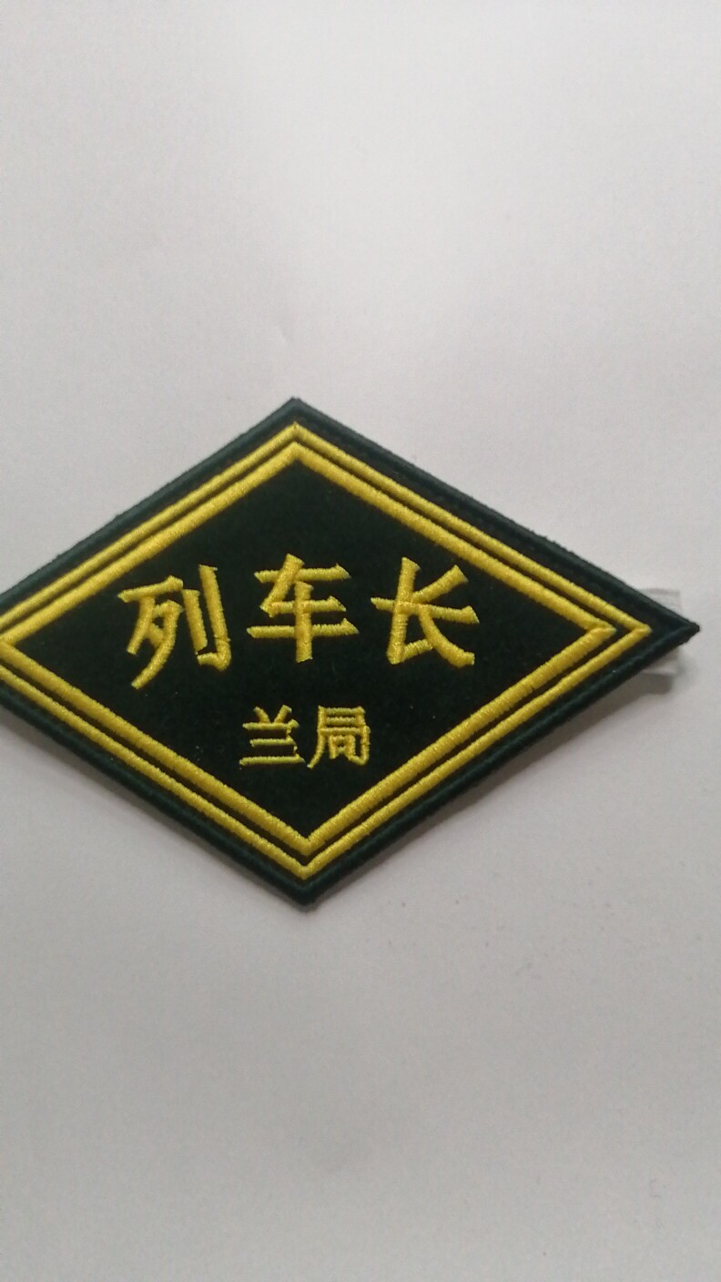 铁路菱形臂章袖标绣章列车长弧形兰局定制定做锁针松紧魔术贴