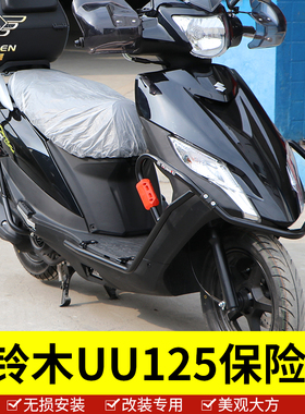 适用于铃木UU125T-2保险杠优友125踏板车护架全包围防摔前后护杠