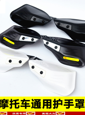 摩托车通用护手罩手把飞致150挡风挡风罩弯梁车小牛N电动车手把罩