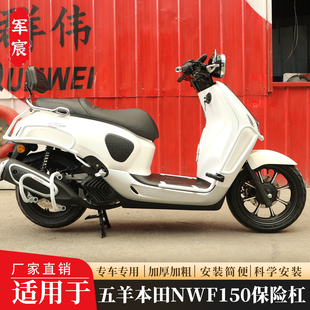 适用于本田NWF150前保险杠后护杠排气杠防摔杠F150保护架改装配件