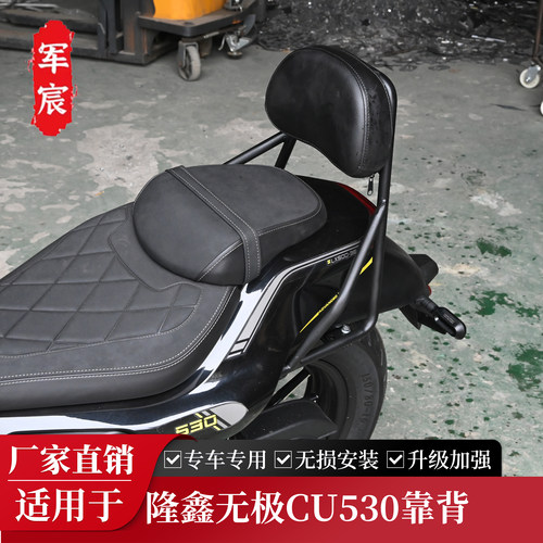 适用于隆鑫无极CU530后靠背