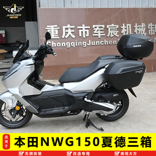 适用于五羊本田NWG150三箱边箱夏德尾箱后备箱改装配件边架尾架