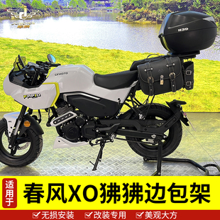 适用于春风XO狒狒边包侧包后收纳包工具包行李包XO-1赛车手改装件