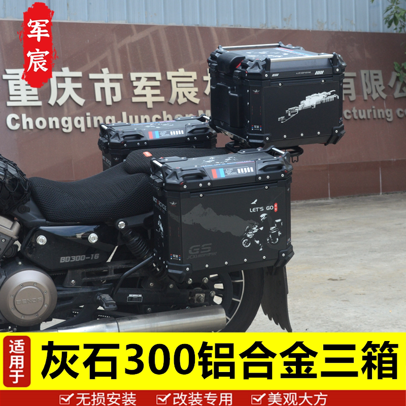 灰石300铝合金边箱尾箱三箱军宸