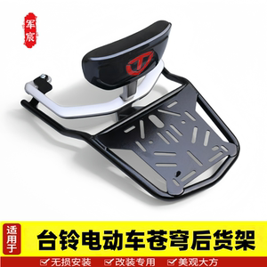 适用于台铃苍穹电动车尾架行李架