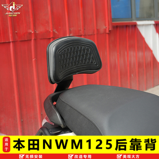 适用于本田NWM125靠背后座腰托腰靠垫125WHT-12L改装柔软加厚靠背