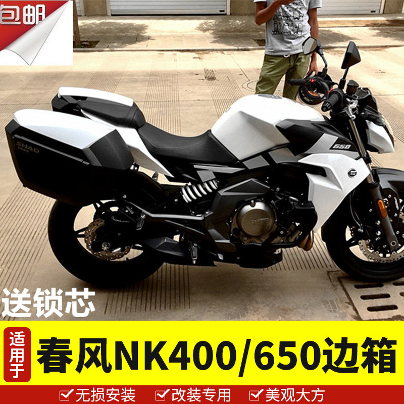 适用于摩托车春风NK400/NK650边箱支架夏德尾箱侧箱改装三箱