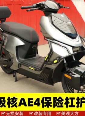 适用新款极核AE4 SE/MY/Pro/MAX护杠电摩款电动车保险杠改装尾架