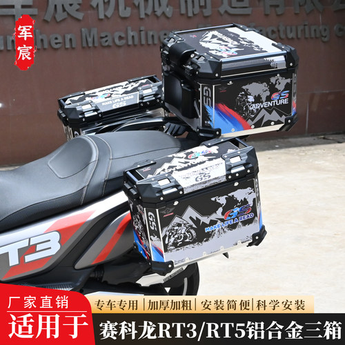军宸适用RT3铝合金三箱边箱尾箱