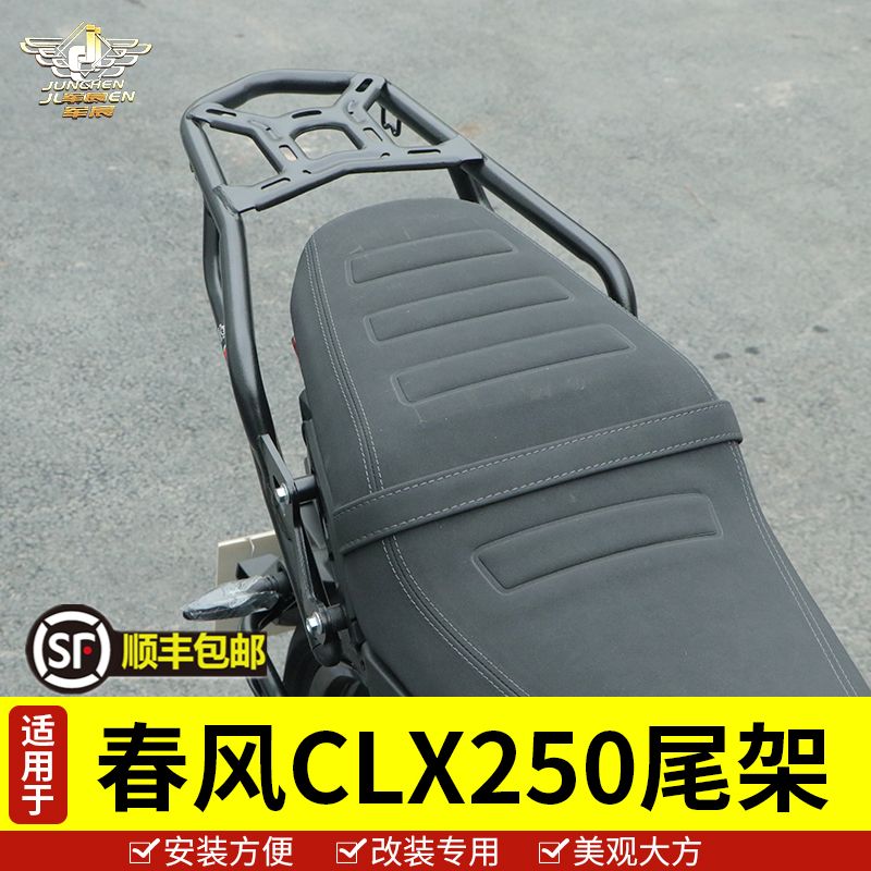 适用春风摩托车CLX250后货架尾架尾翼后扶手CF250-7衣架改装配件