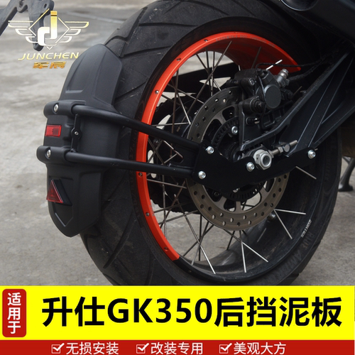 军宸后挡泥板适用GK350
