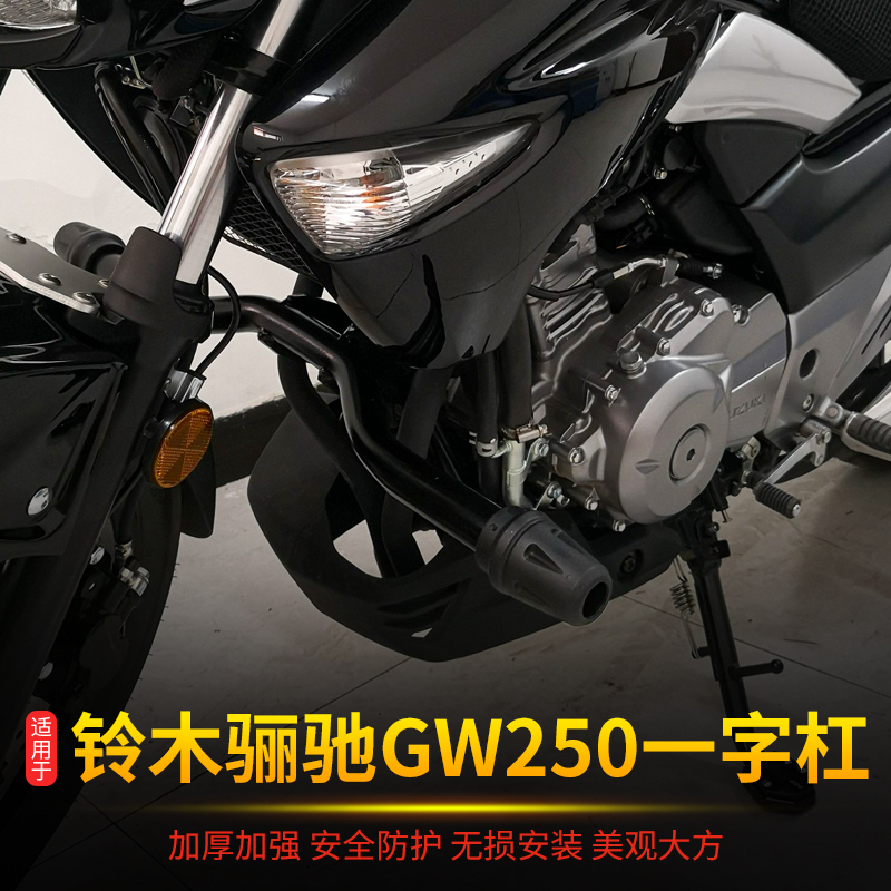 适用于铃木骊驰一字GW250F保险杠