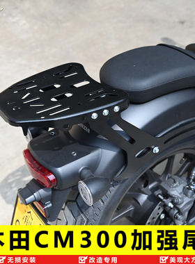 适用于本田摩托车CM300后货架尾架后备箱靠背尾箱架置物架改装件