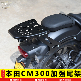适用于本田摩托车CM300后货架尾架后备箱靠背尾箱架置物架改装件