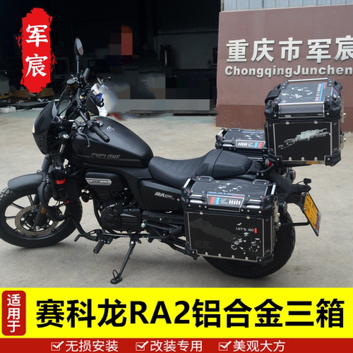 赛科龙RA250铝合金三箱边箱尾箱