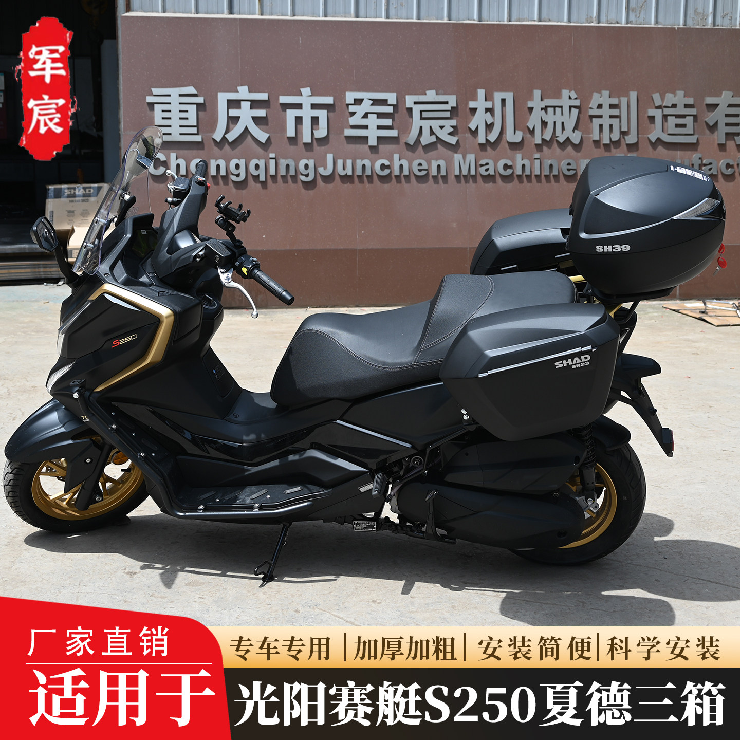 适用于光阳赛艇S250夏德三箱