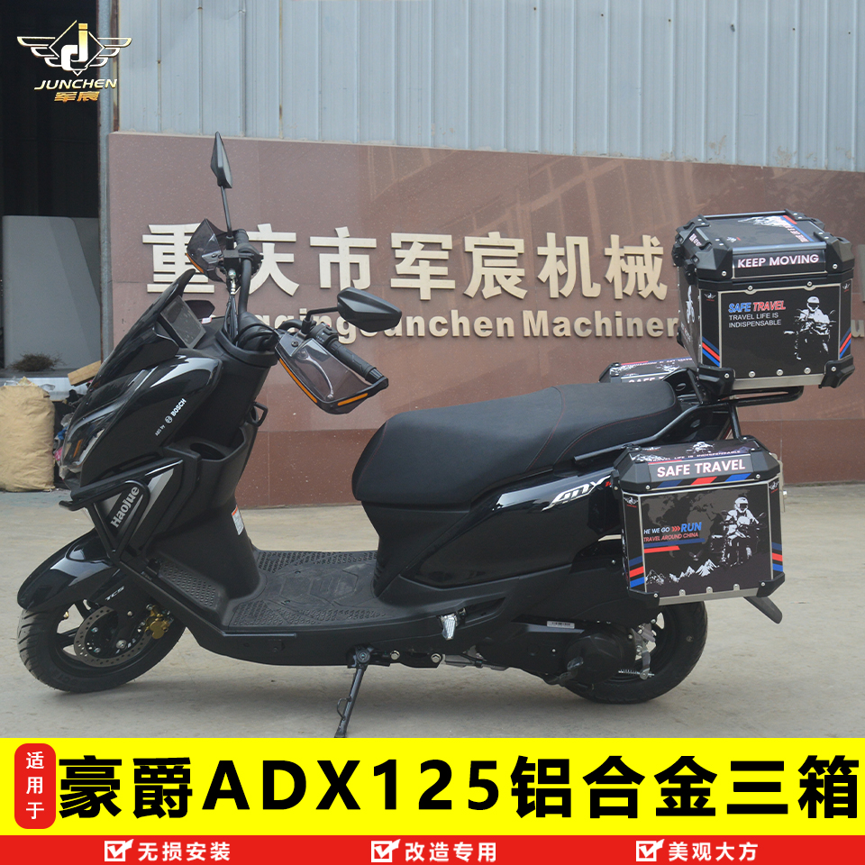 豪爵ADX125铝合金三箱尾箱