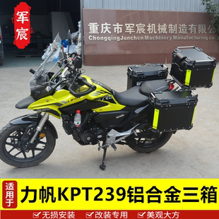 力帆摩托车kpt239/200/191尾箱铝合金三箱边箱侧箱配件边架尾架
