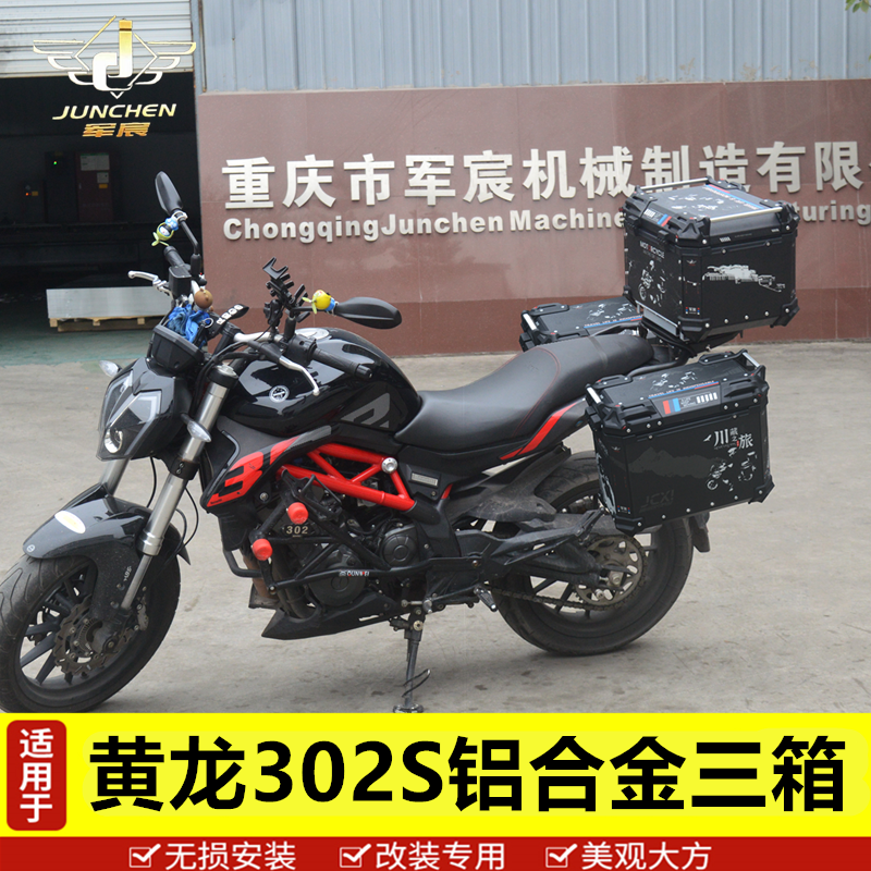 贝纳利300黄龙302S边后备箱尾箱